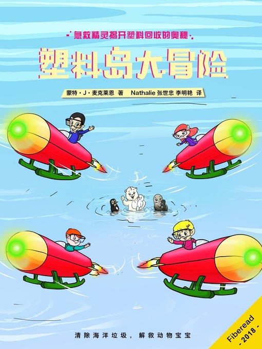 Title details for 塑料岛大冒险 (The Plastic Pollution Adventure) by 蒙特·J·麦克莱恩 - Wait list